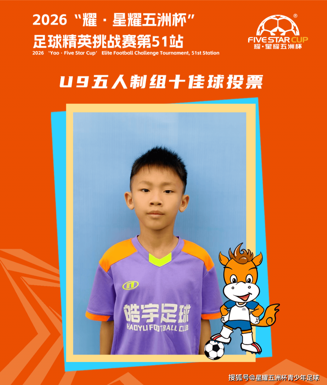 U9五人制组十佳球投票(下篇)“星耀五洲杯”第51站