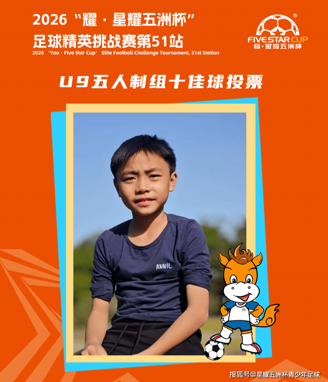 U9五人制组十佳球投票(下篇)“星耀五洲杯”第51站
