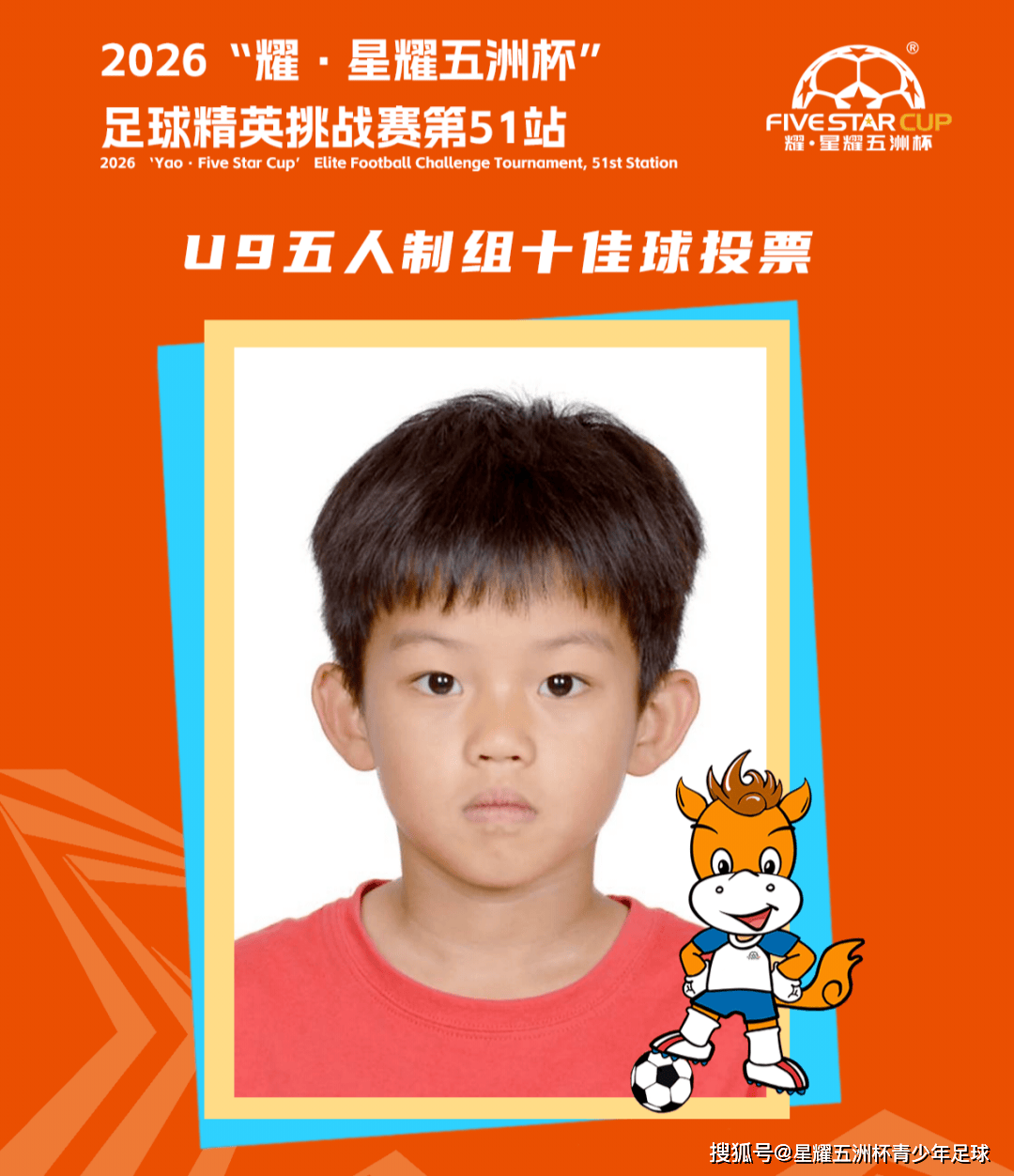 U9五人制组十佳球投票(下篇)“星耀五洲杯”第51站