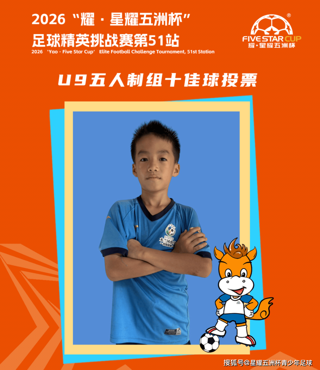 U9五人制组十佳球投票(下篇)“星耀五洲杯”第51站