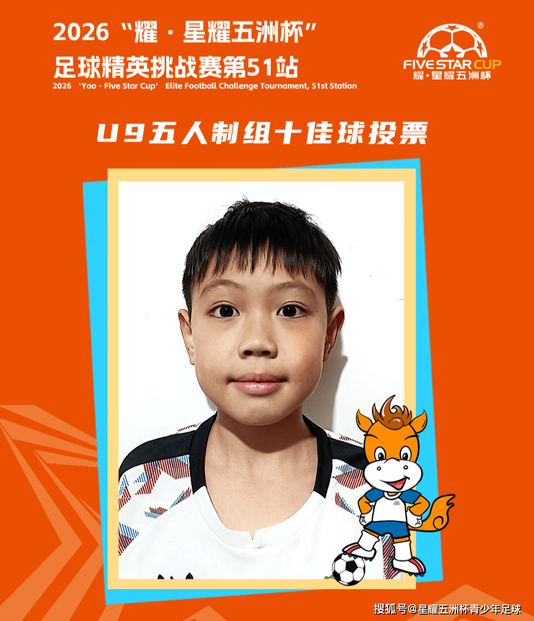 U9五人制组十佳球投票(下篇)“星耀五洲杯”第51站
