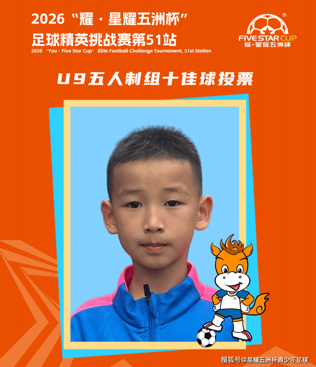 U9五人制组十佳球投票(下篇)“星耀五洲杯”第51站