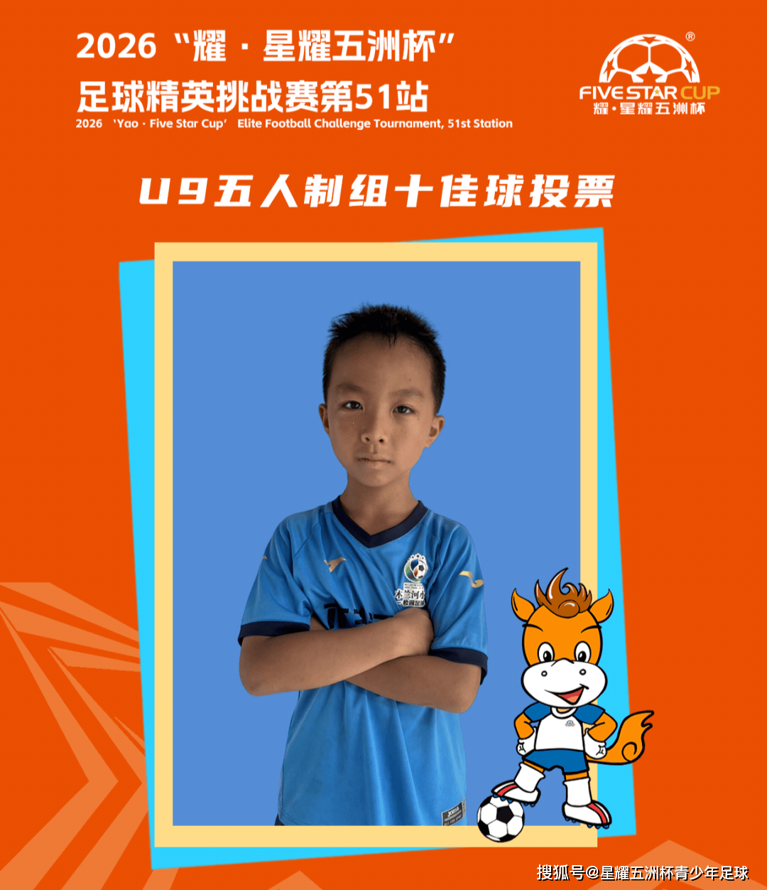 U9五人制组十佳球投票(下篇)“星耀五洲杯”第51站