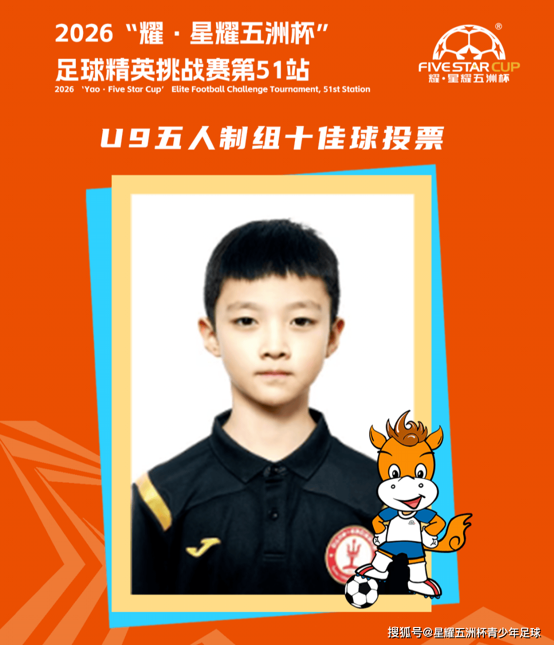U9五人制组十佳球投票(下篇)“星耀五洲杯”第51站