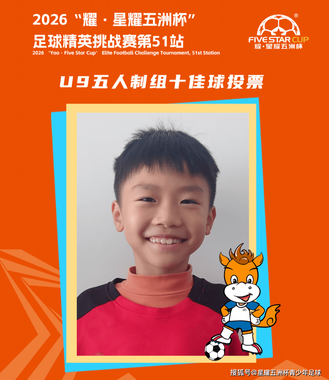 U9五人制组十佳球投票(下篇)“星耀五洲杯”第51站