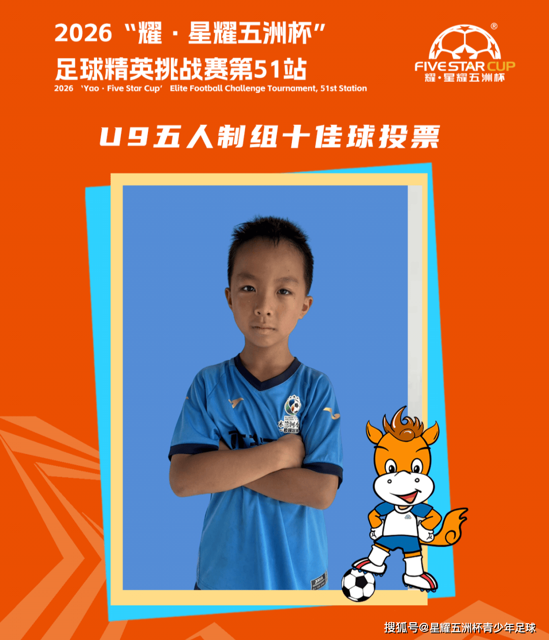 U9五人制组十佳球投票(下篇)“星耀五洲杯”第51站