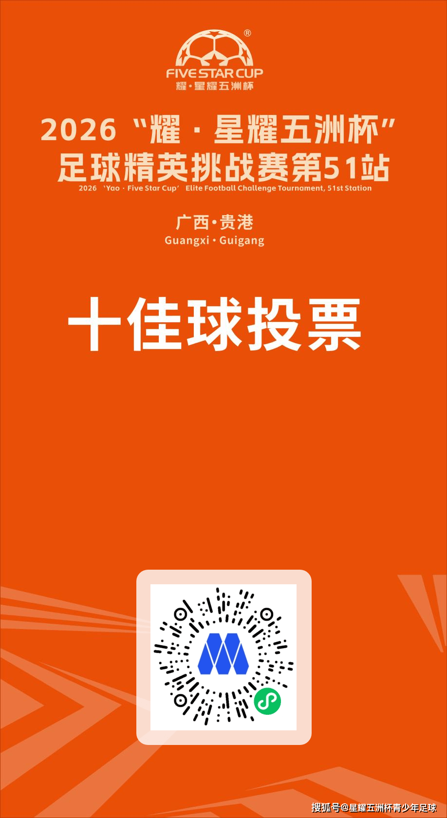U9五人制组十佳球投票(下篇)“星耀五洲杯”第51站